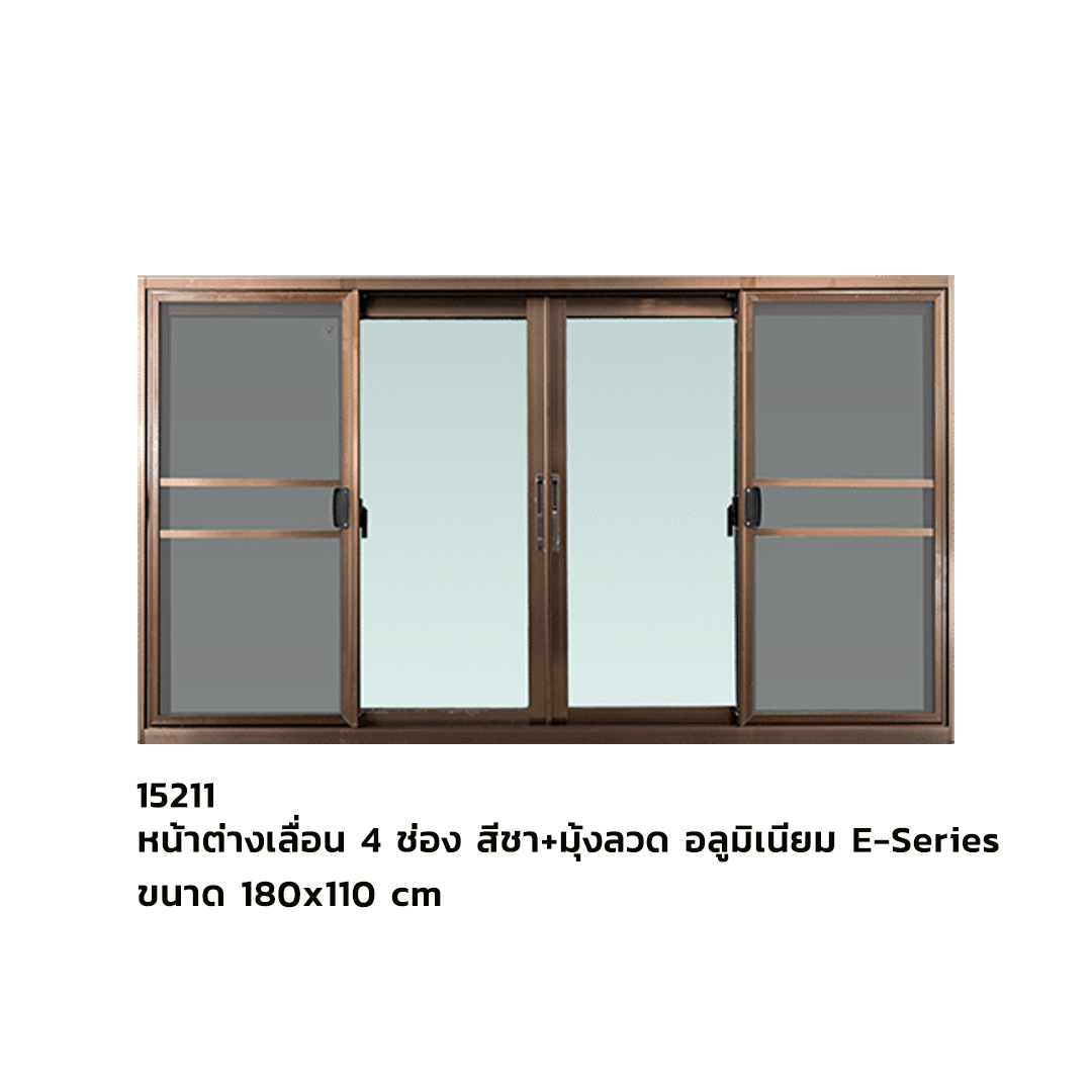 หน้าต่างเลื่อน 4 ช่อง ขนาด 180x110 cm สีชา+มุ้งลวด (อลูมิเนียม) E-Series
