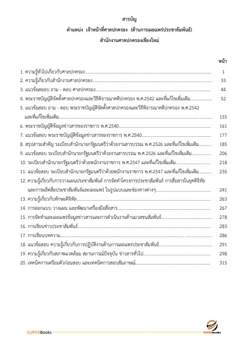 แนวข้อสอบ เจ้าหน้าที่ศาลปกครอง (ด้านการเผยแพร่ประชาสัมพันธ์) สำนักงานศาลปกครองเชียงใหม่