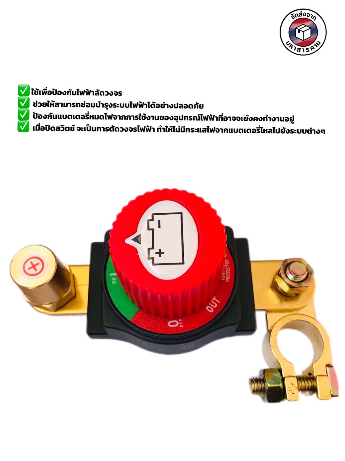 สวิตช์เปิด–ปิดขั้วแบตเตอรี่ แบบโรตารี (คิลสวิตช์) สำหรับขั้วบวก #0091