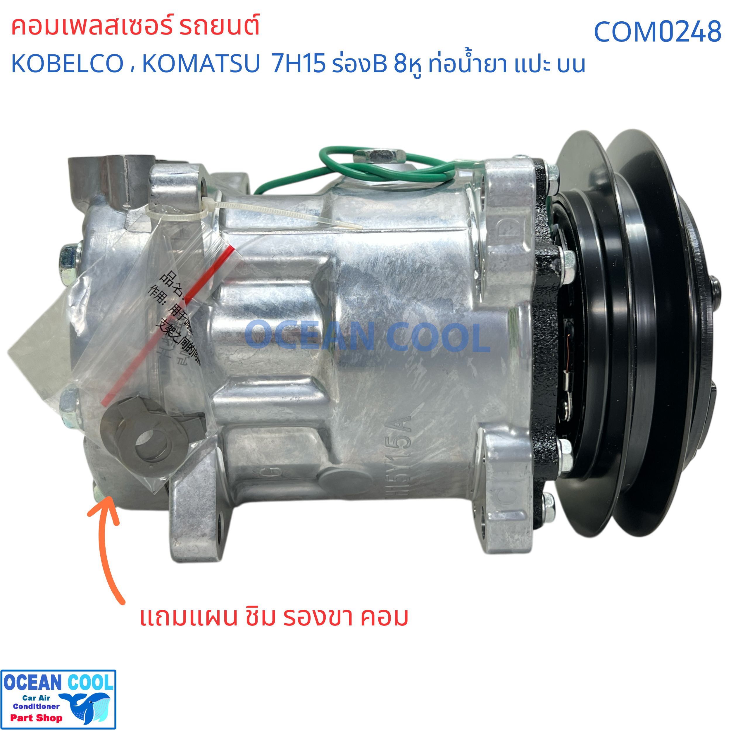 คอมเพรสเซอร์ โกเบลโก้ 7H15 ร่องB 8หู 24v หัวแปะบน COM0248 709 รถเกรด โคมัตซึ Compressor Kobelco SD7H15 24v. B