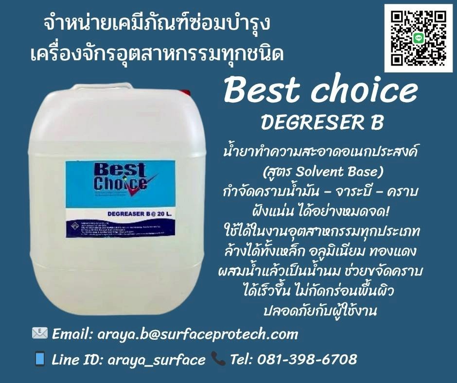 น้ำยาล้างคราบน้ำมัน Best CHoice (Degreaser B) น้ำยาล้างทำความสะอาดคราบน้ำมัน จาระบี สูตรโซเว้น