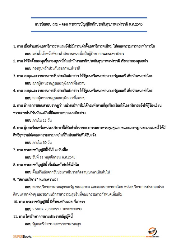 แนวข้อสอบ นักวิชาการเงินและบัญชีปฏิบัติการ สำนักงานปลัดกระทรวงสาธารณสุข