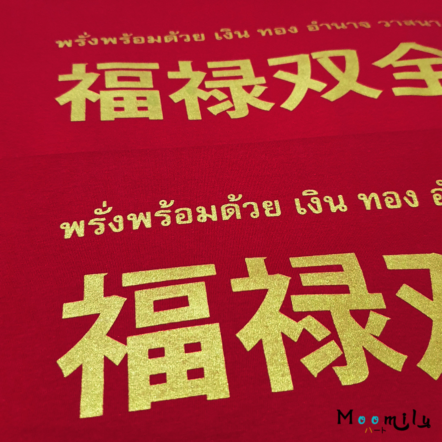 เสื้อตรุษจีน 2022 2565 MMLCHINESEMIX เสื้อครอบครัว เสื้อทีม เด็ก ถึง ไซส์ใหญ่ เสื้อครอบครัวสีแดง เสื้อรวมญาติ