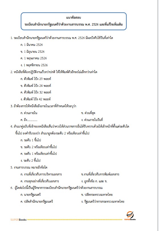 แนวข้อสอบ นักทรัพยากรบุคคลปฏิบัติการ กรมสรรพากร