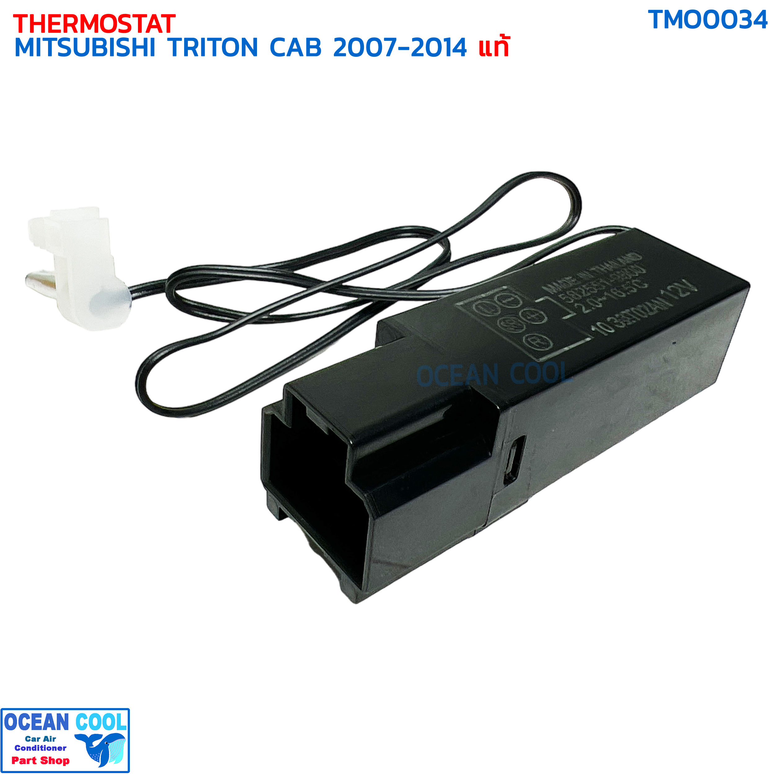 เทอร์โมสตัท มิตซูบิชิ ไทรทัน ปี 2007 - 2014 5ขา เบอร์9800 แท้ TMO0034 THERMOSTAT MITSUBISHI TRITON CAB '07-'14 หางเทอร์โม เซ็นเซอร์ตู้แอร์