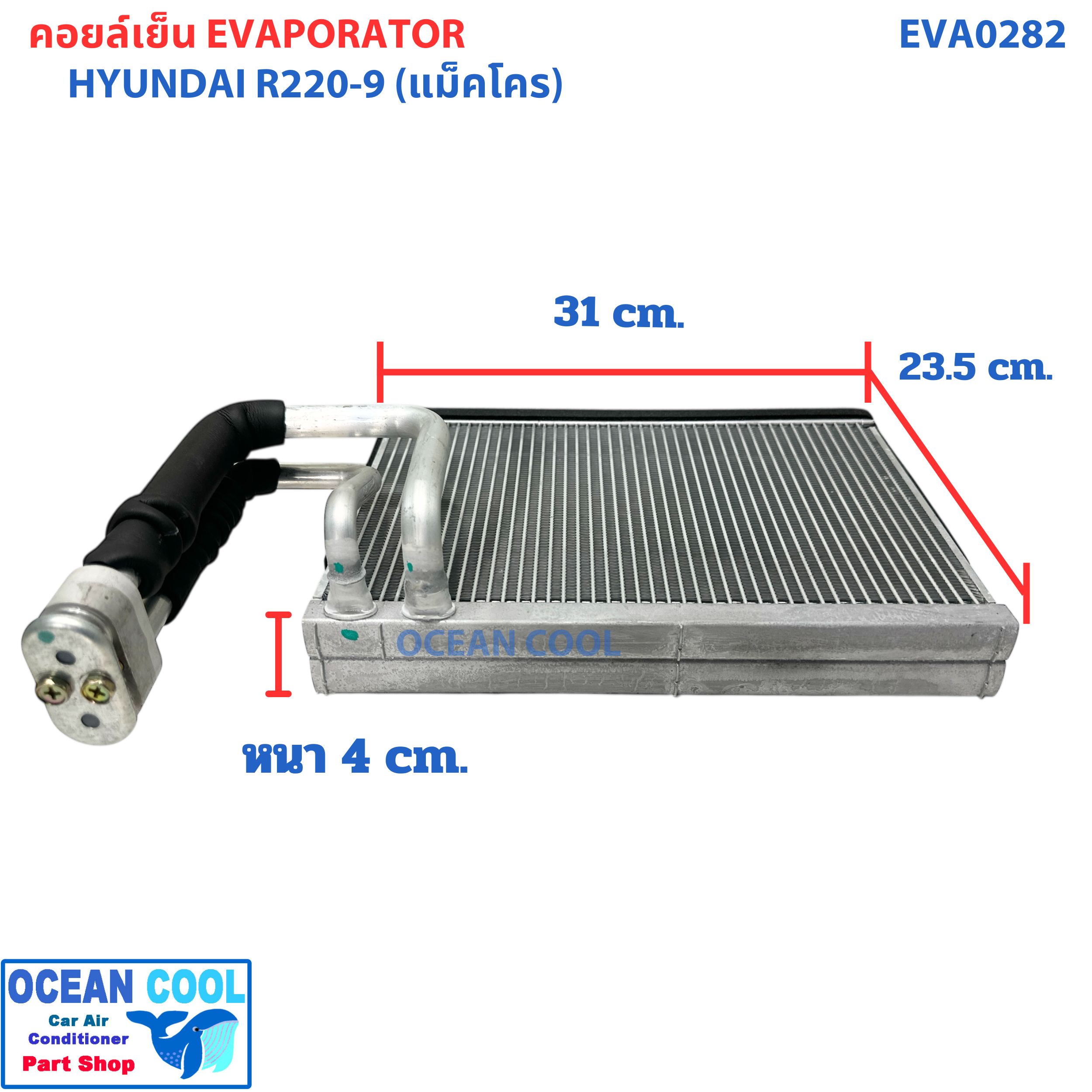 คอยล์เย็น ฮุนได R220-9 (แม็คโคร) EVA0282 EVAPORATOR HYUNDAI R220-9 รุ่นของรถขุดตีนตะขาบ ตู้แอร์ คอยล์เย็นแอร์รถยนต์ แผงคอยเย็น