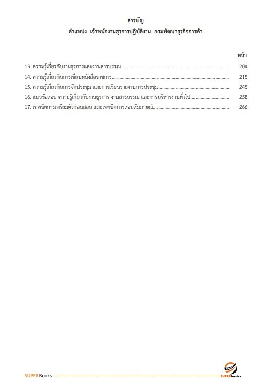 แนวข้อสอบ เจ้าพนักงานธุรการปฏิบัติงาน กรมพัฒนาธุรกิจการค้า