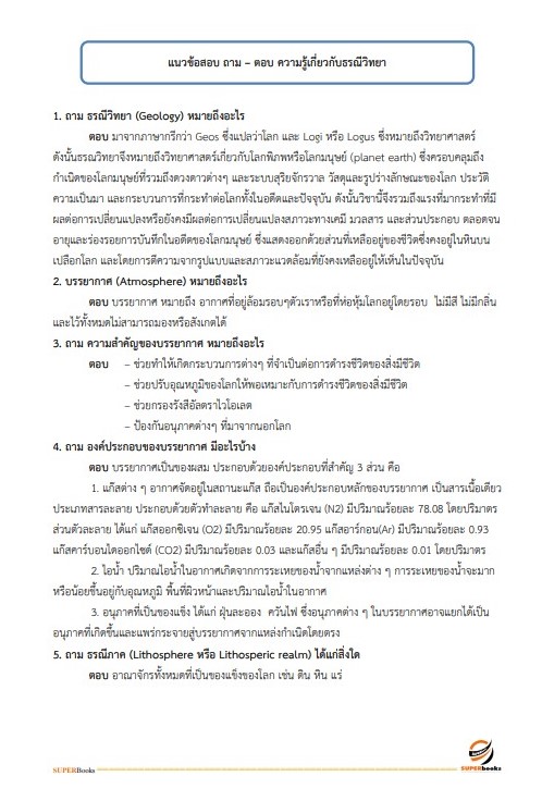 แนวข้อสอบ นักธรณีวิทยา กรมทรัพยากรน้ำบาดาล