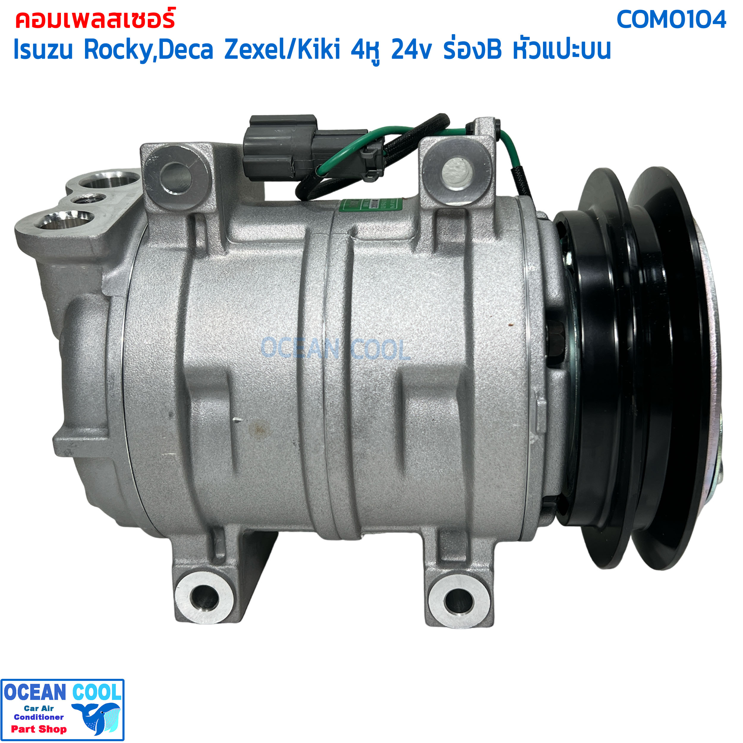 คอมเพรสเซอร์อีซูซุ ร็อกกี้ , เดก้า สายพานร่องบี COM0104 compressor Isuzu Rocky , Deca Zexel / Kiki 4หู 24v ร่อง B หัวแปะบนเอียง ท่อใหญ่ คอมเพรสเซอร์ คอมแอร์รถยนต์
