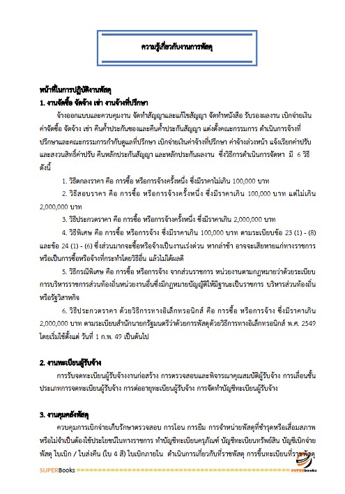 แนวข้อสอบ เจ้าพนักงานพัสดุปฏิบัติงาน กรมที่ดิน