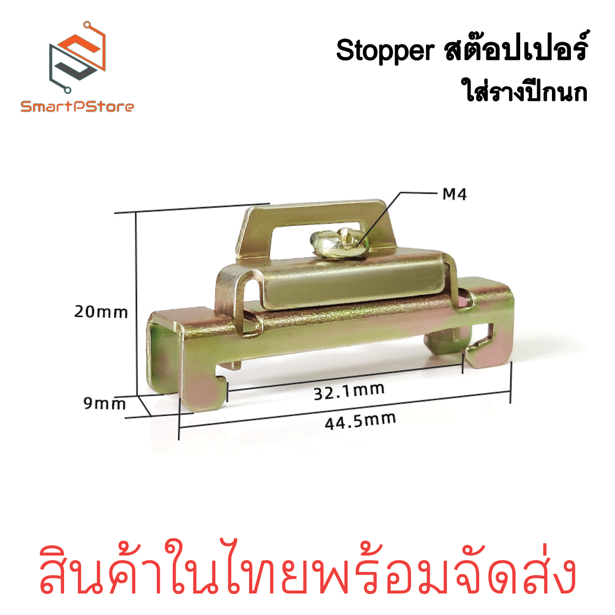 สต๊อปเปอร์ Stopper สำหรับ รางรีเลย์ DINRAIL รางปีกนก ล็อค 2 ชั้น สีเงิน สีทอง ราคาต่อ 1 ชิ้น