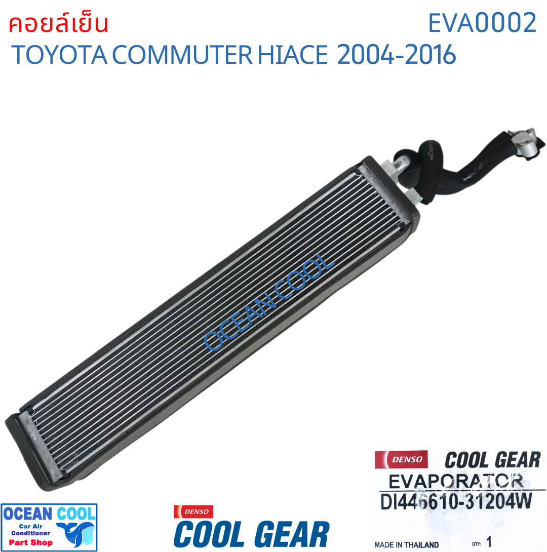 คอยล์เย็น ตู้หลัง โตโยต้า ไฮเอช คอมมิวเตอร์ ปี 2004 - 2016 แบบท่อ หัวแป๊ะ โอริง Cool Gear DI446610-31204W รถตู้ EVA0002 อะไหล่ แอร์รถยนต์ toyota Hiace Commuter 2005 2006 2007 2008 2009 2010 2011 2012 2013 2014 2015