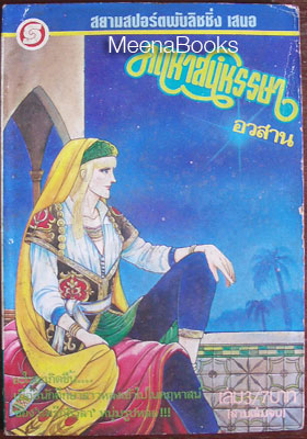 คฤหาสน์หรรษา เล่ม 3 (เล่มจบ)
