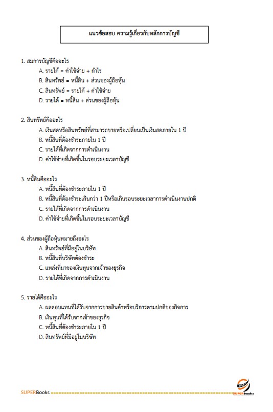 แนวข้อสอบ นักวิชาการเงินและบัญชีปฏิบัติการ กรมบังคับคดี