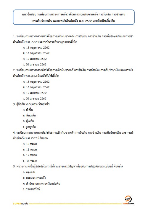 แนวข้อสอบ นักวิชาการเงินและบัญชีปฏิบัติการ กรมการปกครอง