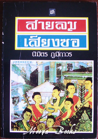 สายลมเสียงซอ