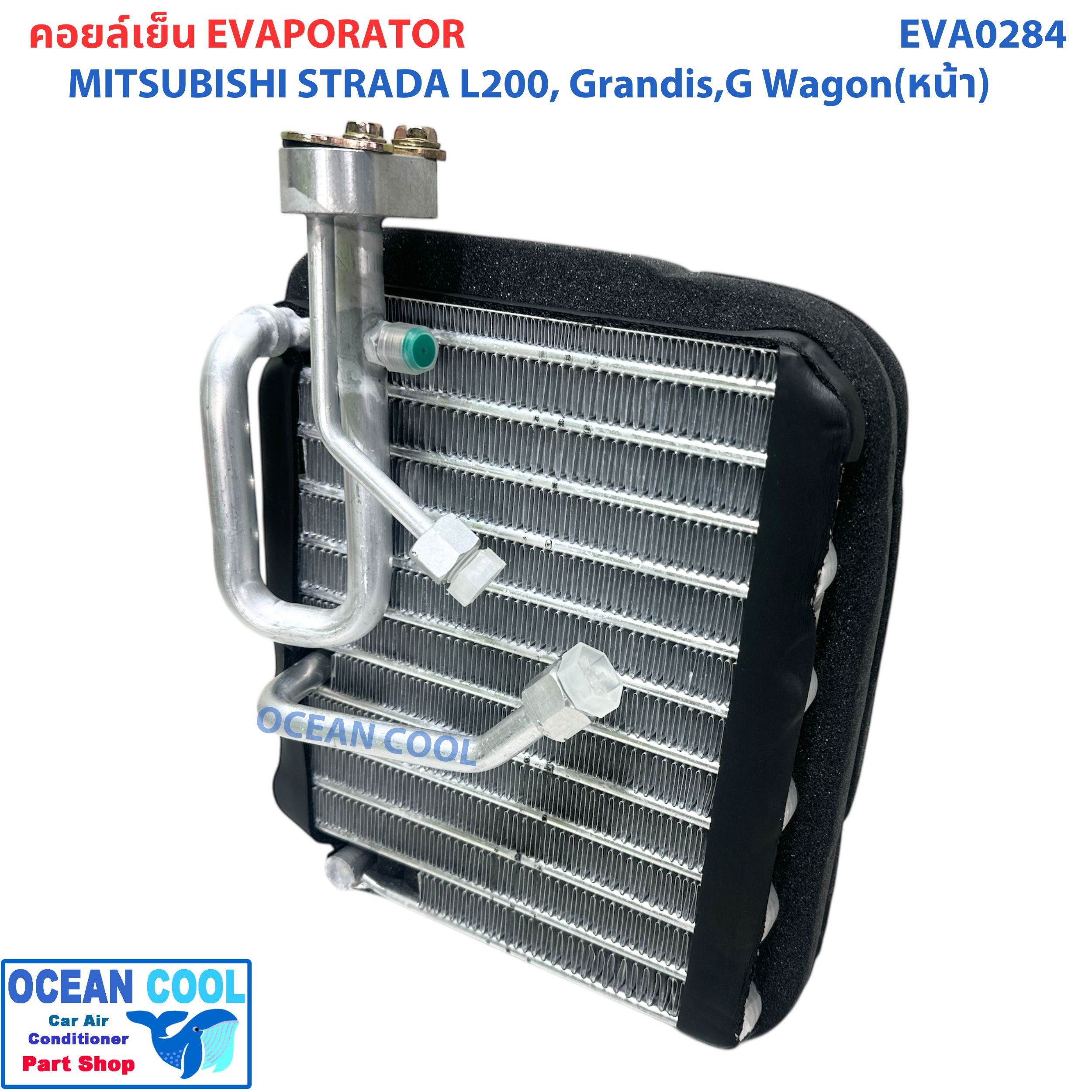 คอล์ยเย็น มิตซูบิชิ สตราด้า 2000 - 2004 , แกรนดิส ,จีวากอน EVA0284 Evaporator for Mitsubishi L200 Strada G-Wagon Grandis รุ่นโบลเวอร์ใบพัด 1 ข้าง ตู้แอร์