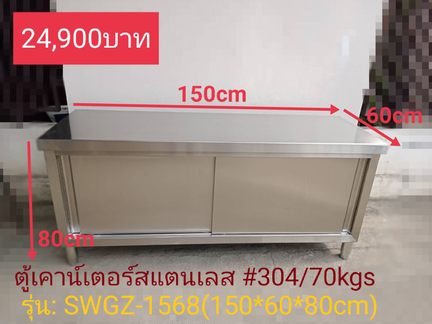ตู้เคาน์เตอร์สแตนเลส #304 รุ่น : SWGZ-1568