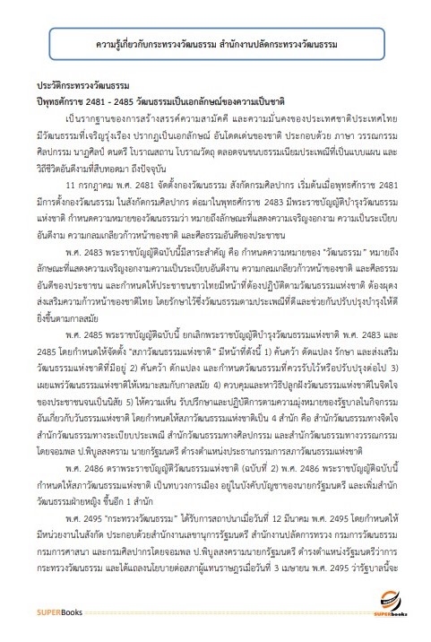 แนวข้อสอบ เจ้าพนักงานพัสดุ สำนักงานปลัดดกระทรวงวัฒนธรรม