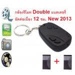 Double กล้องรีโมท แบตเตอรี่แบบ แพค คู่อัด ได้ยาวถึง 12 ชม. ต่อเนื่อง