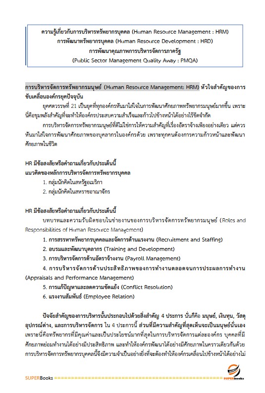 แนวข้อสอบ นักทรัพยากรบุคคลปฏิบัติการ กรมส่งเสริมการปกครองท้องถิ่น