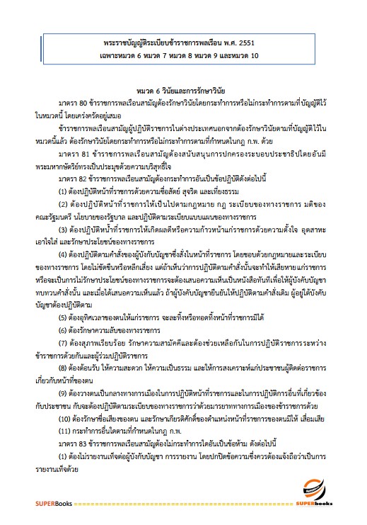 แนวข้อสอบ นักสังคมสงเคราะห์ปฏิบัติการ กรมราชทัณฑ์