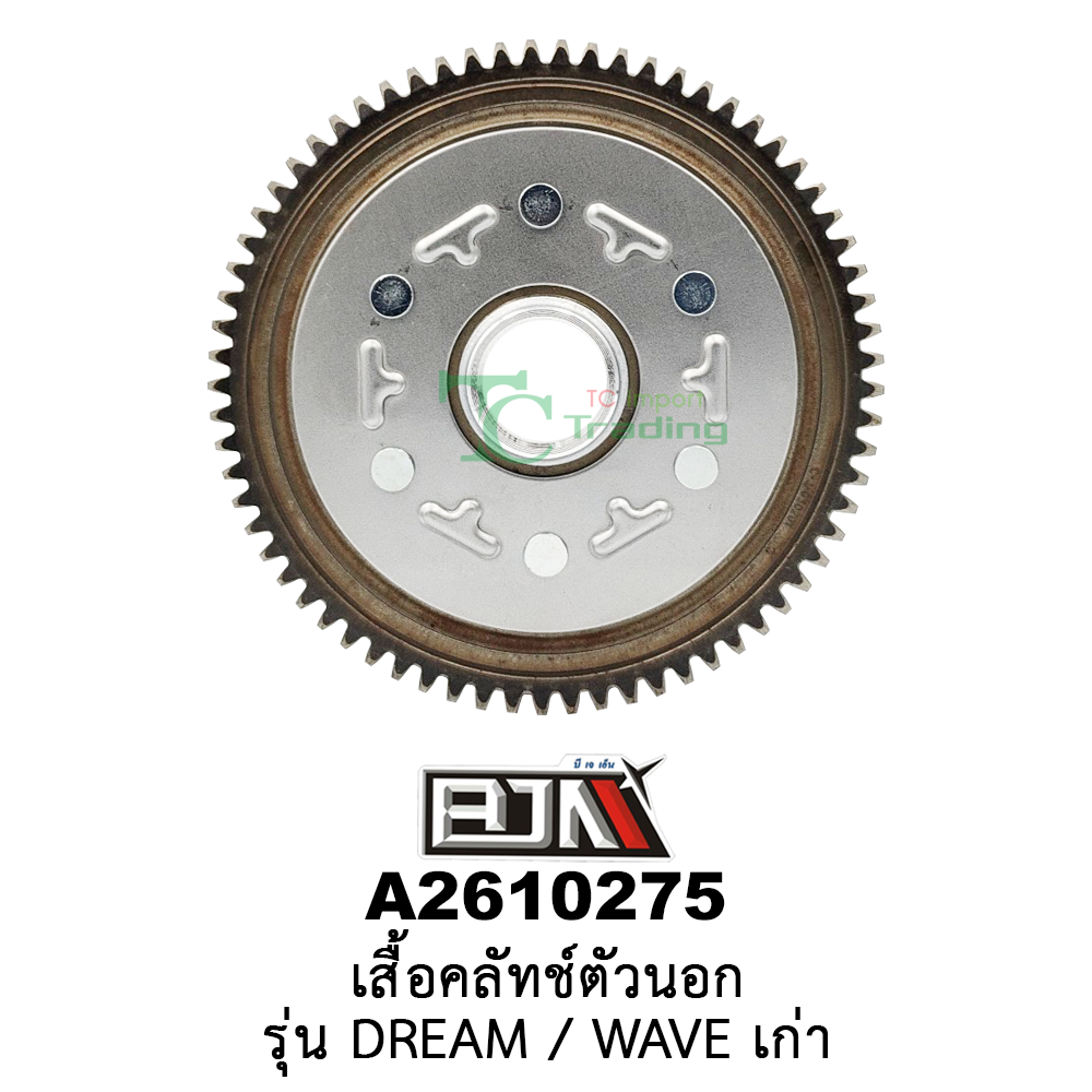 A2610275 เสื้อคลัทช์ตัวนอก - รุ่น DREAM / WAVE เก่า อะไหล่มอเตอร์ไซค์