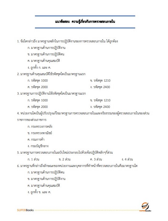 แนวข้อสอบ นักวิชาการตรวจสอบภายในปฏิบัติการ กรมทรัพยากรน้ำบาดาล