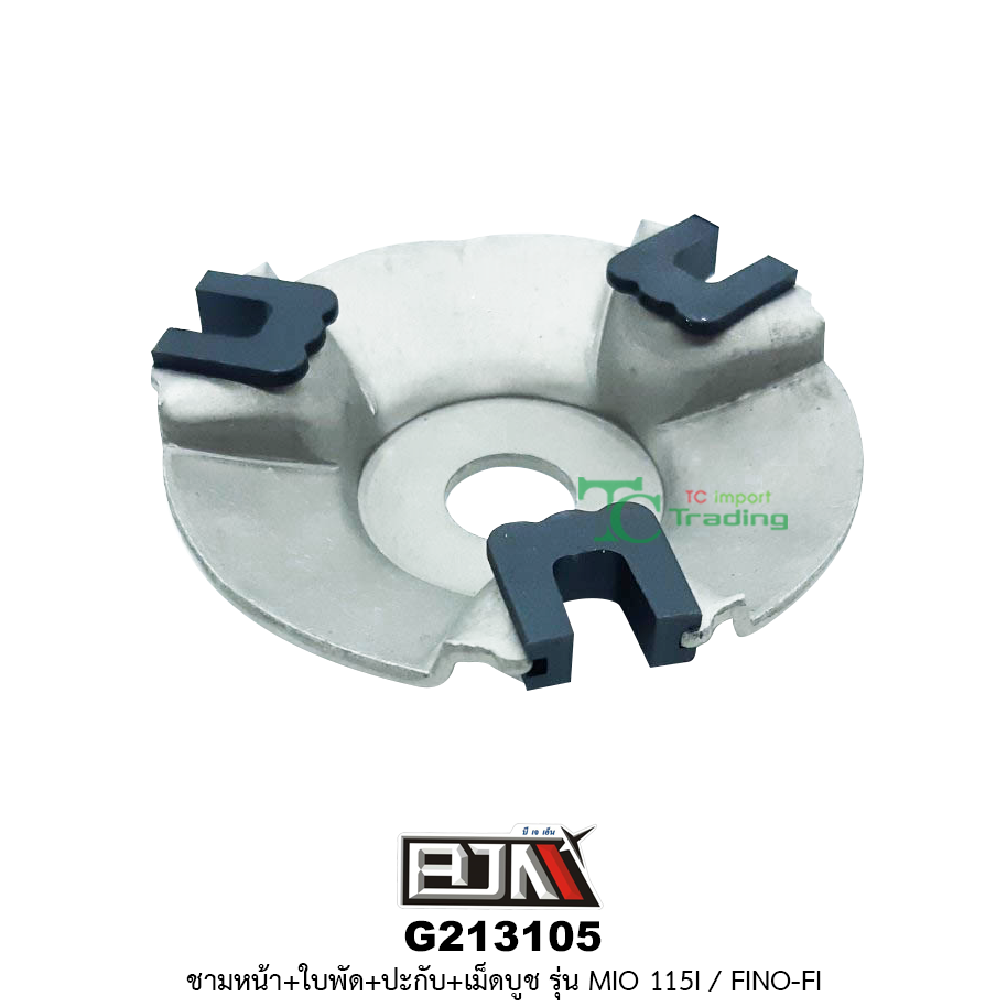 G213105 ชามหน้า+ใบพัด+ปะกับ+เม็ดบูช MIO 115i / FINO-Fi