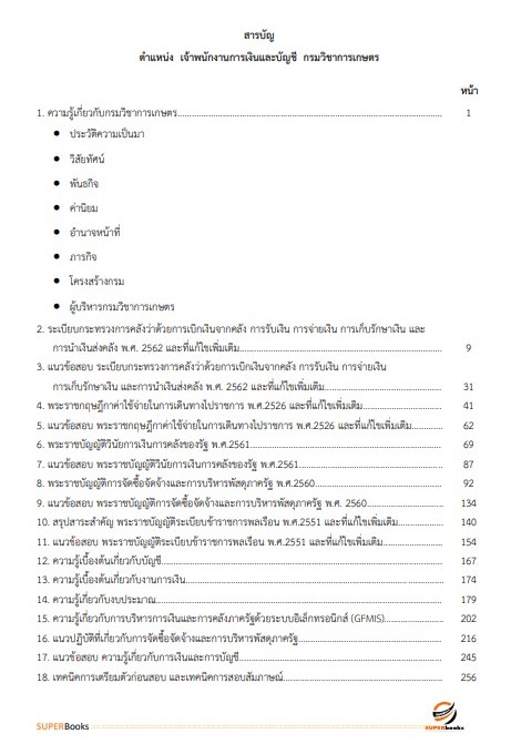 แนวข้อสอบ เจ้าพนักงานการเงินและบัญชีปฏิบัติงาน กรมวิชาการเกษตร