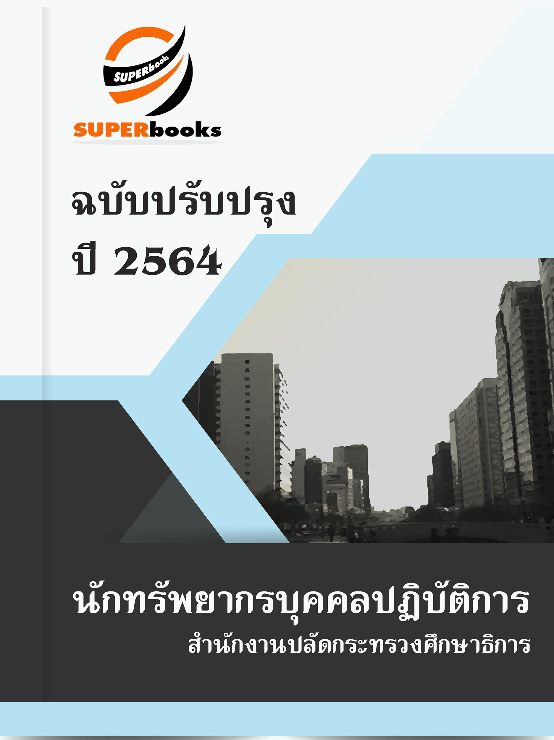 แนวข้อสอบ นักทรัพยากรบุคคลปฏิบัติการ สำนักงานปลัดกระทรวงศึกษาธิการ