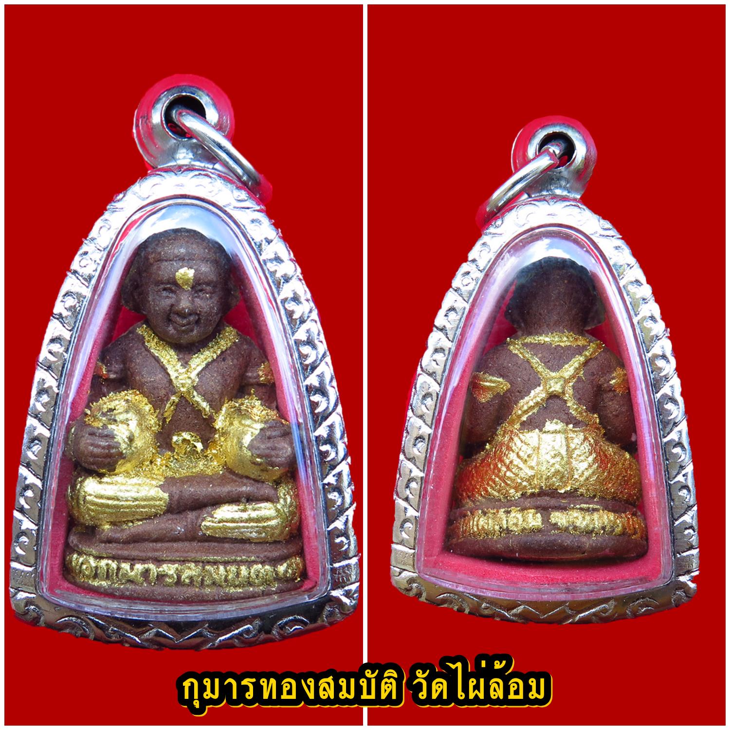 (โชว์) กุมารทองสมบัติ ถุงเงิน-ถุงทอง (ตำรับหลวงพ่อพูล) วัดไผ่ล้อม จ.นครปฐม ขนาดพกพา ปี2552