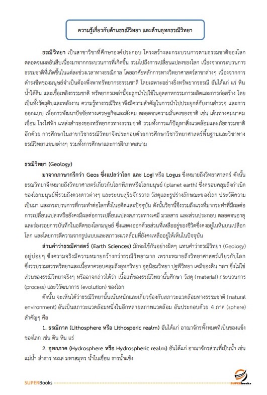 แนวข้อสอบ นักธรณีวิทยา กรมทรัพยากรน้ำบาดาล