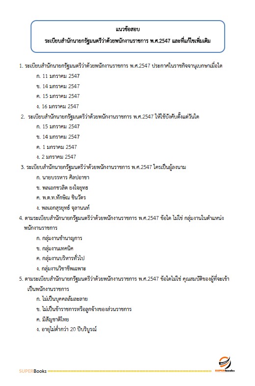 แนวข้อสอบ นักจัดการงานทั่วไป สำนักงานป้องกันควบคุมโรคที่ 1 จังหวัดเชียงใหม่