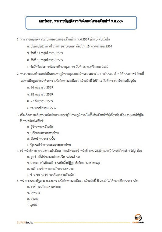 แนวข้อสอบ นักวิชาการตรวจสอบภายใน สำนักงาน กศน.จังหวัดนครปฐม
