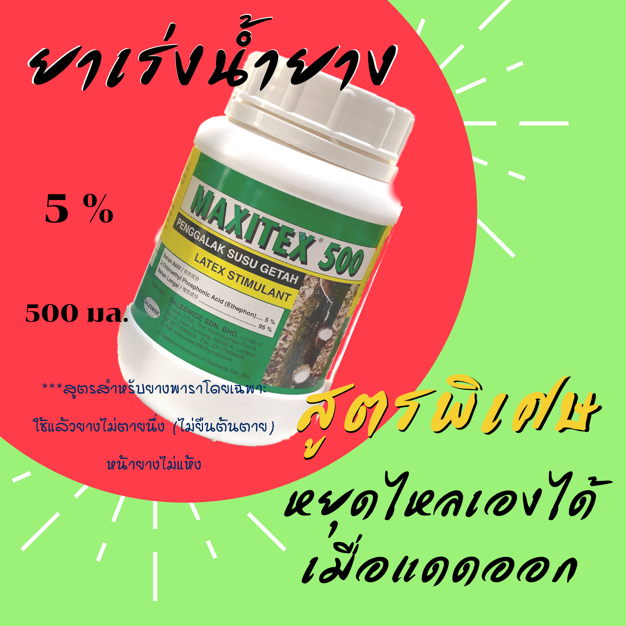 ยาเร่ง5% มาเลย์. แดดออกหยุดไหล สำหรับยางพาราโดยเฉพาะ