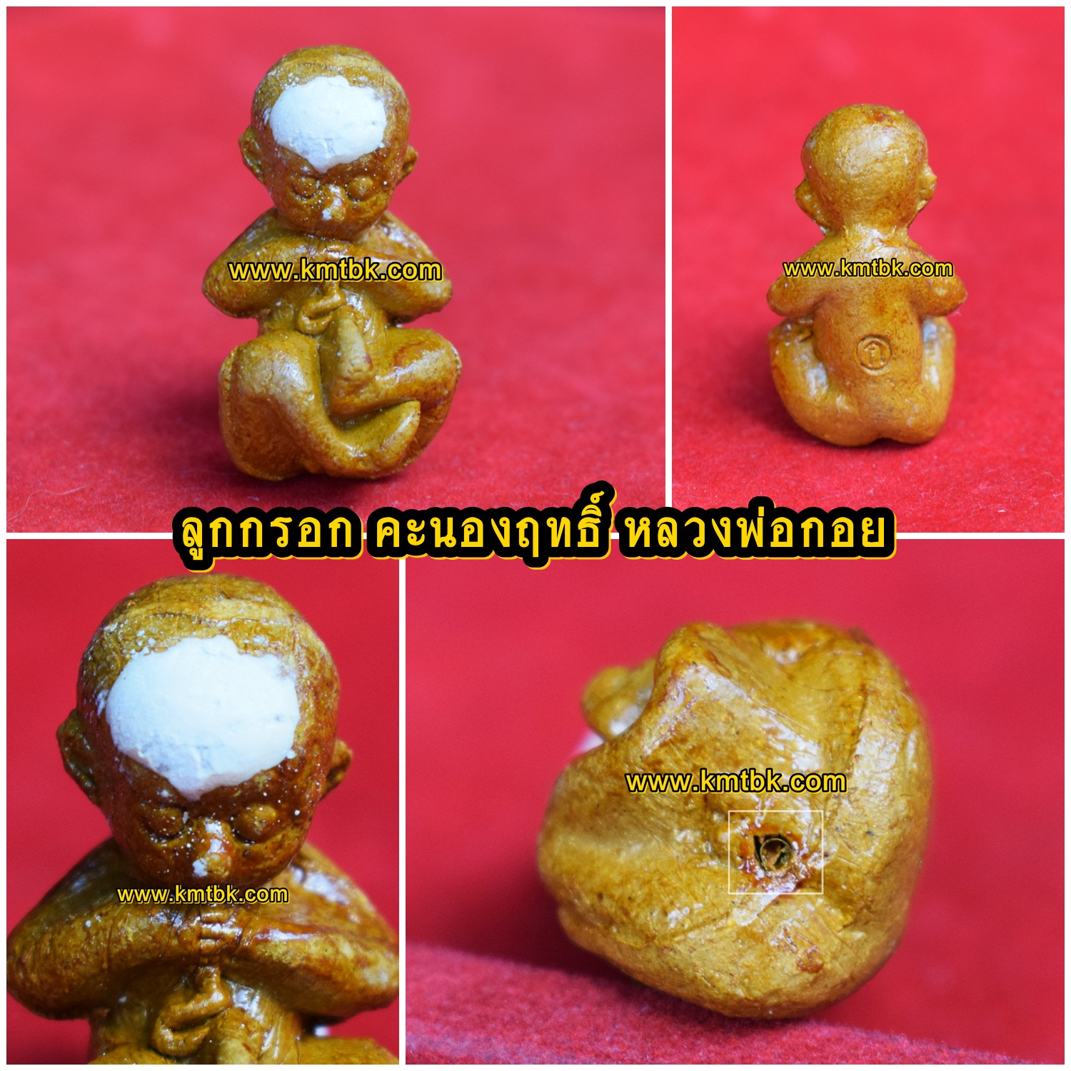 ลูกกรอกคะนองฤทธิ์ หลวงพ่อกอย วัดเขาดินใต้ จ.บุรีรัมย์ เนื้อผง ขนาดพกพา 1นิ้ว รุ่นรวยอย่างแรง ปี2553