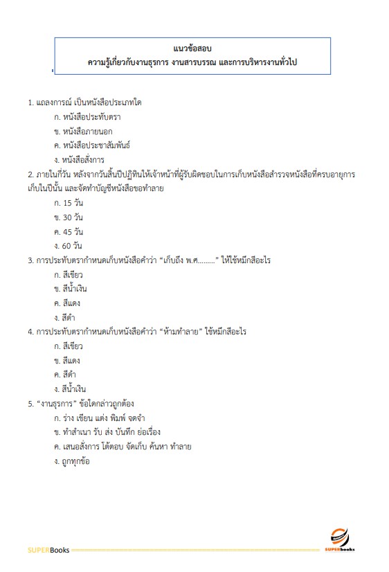 แนวข้อสอบ เจ้าพนักงานธุรการปฏิบัติงาน กรมประมง