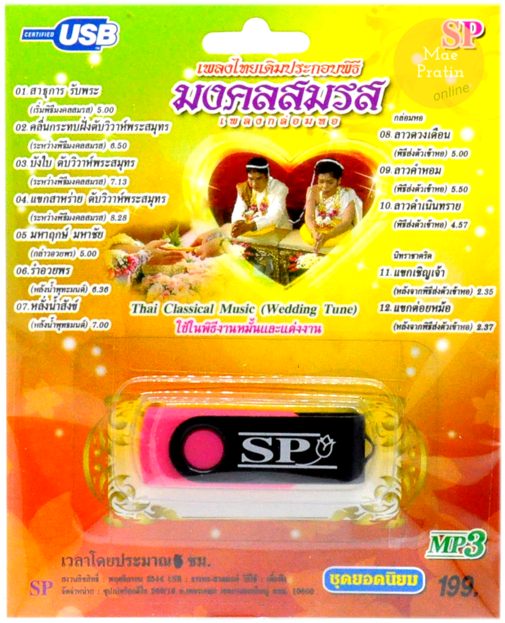 mp3 เพลงไทยเดิมประกอบพิธี มงคลสมรส USB Flash Drive