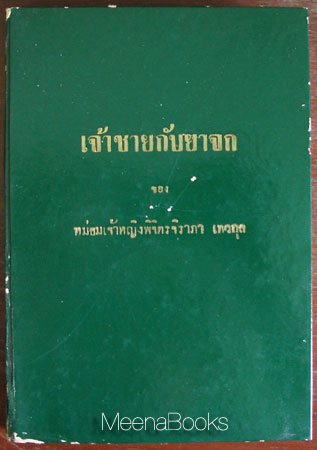 เจ้าชายกับยาจก (The Prince and the Pauper)