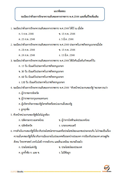 แนวข้อสอบ เจ้าพนักงานธุรการปฏิบัติงาน กรมทรัพยากรน้ำ