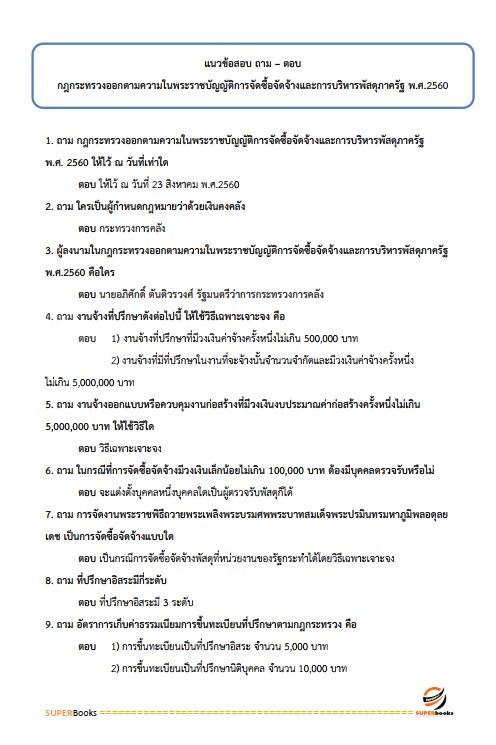 แนวข้อสอบ เจ้าพนักงานการเงินและบัญชีปฏิบัติงาน กรมพินิจคุ้มครองเด็กและเยาวชน