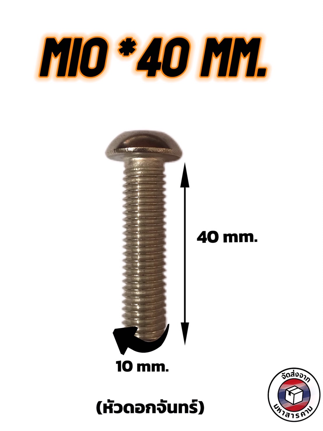 น็อต สกรู น็อตสแตนเลส ขนาดM10*40มม. พร้อมหัวน็อต (ดอกจันทร์) #101040