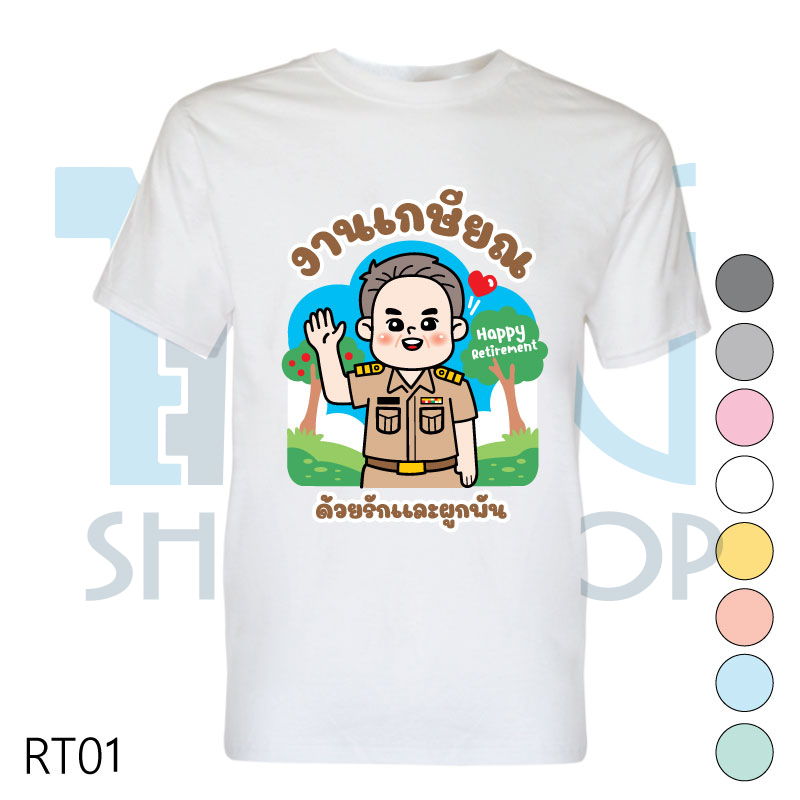 เสื้อเกษียณ เสื้องานเกษียณ เสื้อคอกลม-เสื้อคอวี รหัส RT01 เพิ่ม แก้ไข ข้อความได้