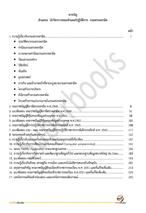 แนวข้อสอบ นักวิชาการคอมพิวเตอร์ปฏิบัติการ กรมสรรพสามิต
