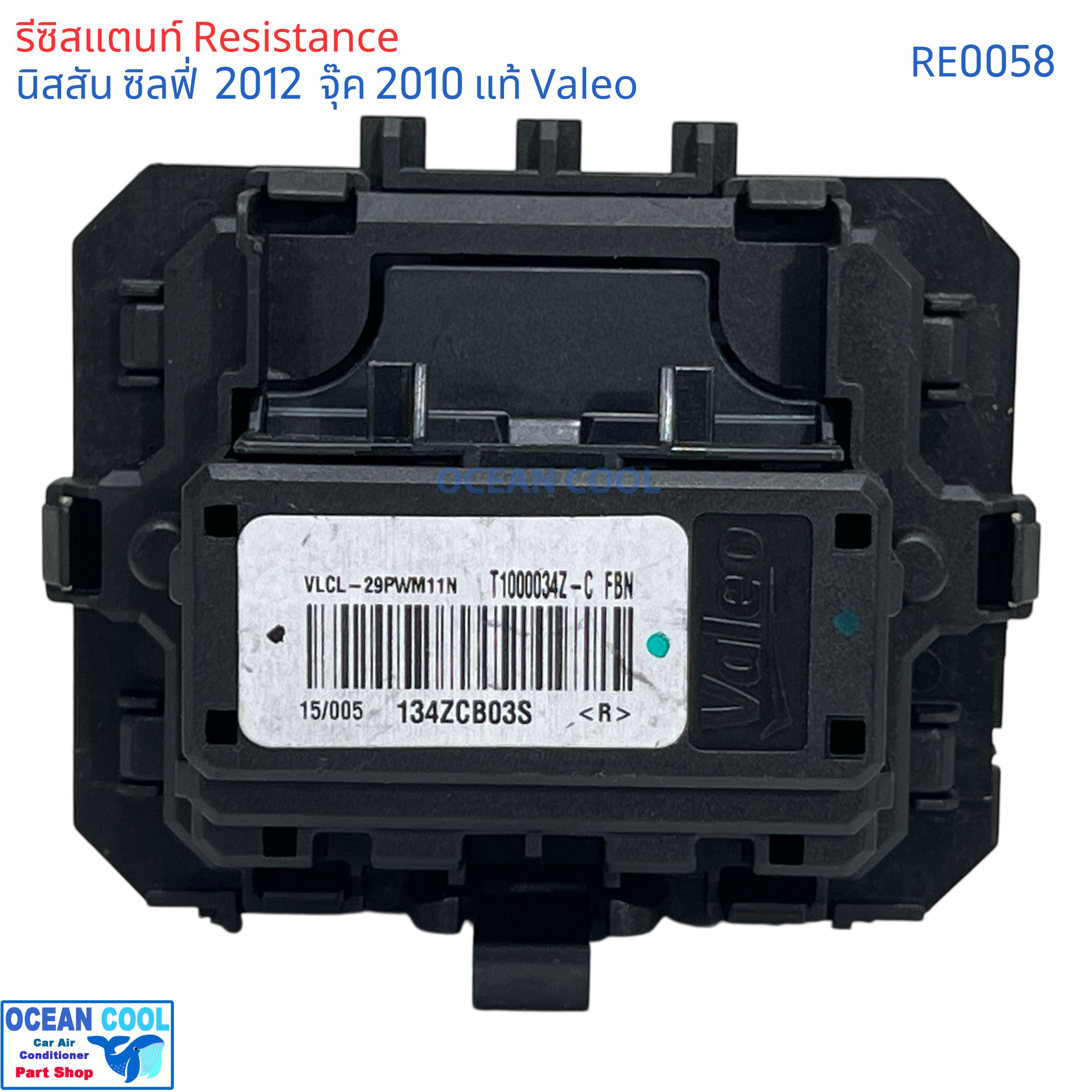 รีซิสแตนท์ นิสสัน จู๊ค ซิลฟี้ ปี 2013-18 RE0058 VALEO แท้ เอ๊กซ์เทรล ขดลวด โบเวอร์แอร์ รีซิสเตอร์ resistance Resistor Nissan Juke SYLPHY X-TRAIL ตัวต้านทาน รอบพัดลมแอร์ ซิลฟี่ เอ็กเทลจุ๊ค