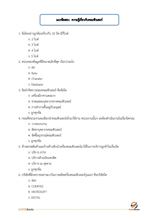 แนวข้อสอบ สว. กลุ่มงานเทคนิค (ทำหน้าที่ประมวลผล) สำนักงานตำรวจแห่งชาติ