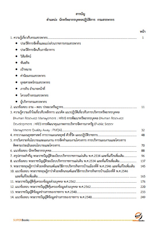 แนวข้อสอบ นักทรัพยากรบุคคลปฏิบัติการ กรมสรรพากร