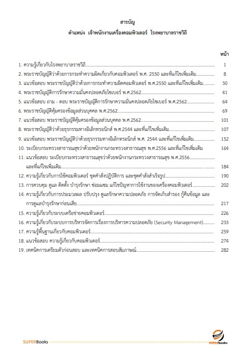 (ปรับปรุง2565)แนวข้อสอบ เจ้าพนักงานเครื่องคอมพิวเตอร์ โรงพยาบาลราชวิถี