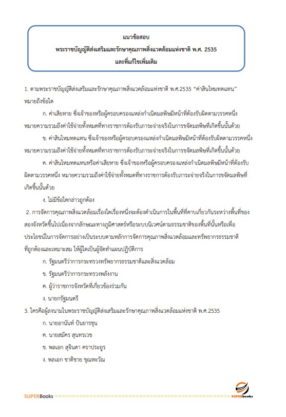 แนวข้อสอบ นักวิชาการสิ่งแวดล้อมปฏิบัติการ กรมควบคุมมลพิษ